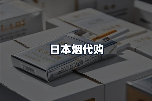 日本烟代购