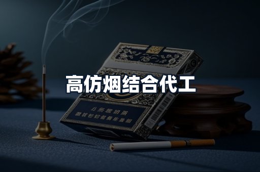 高仿烟结合代工